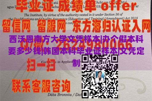 西沃恩南方大学文凭样本|办个假本科要多少钱|韩国本科毕业证样本|文凭定制