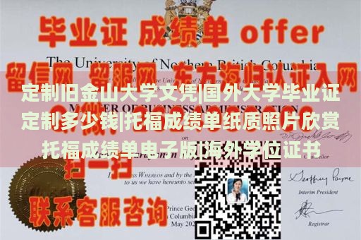 定制旧金山大学文凭|国外大学毕业证定制多少钱|托福成绩单纸质照片欣赏托福成绩单电子版|海外学位证书