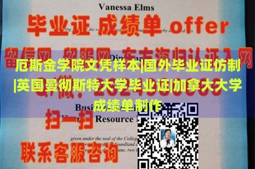 厄斯金学院文凭样本|国外毕业证仿制|英国曼彻斯特大学毕业证|加拿大大学成绩单制作