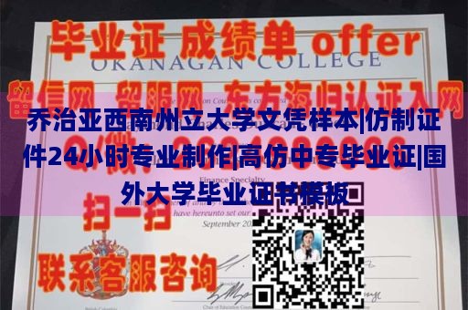 乔治亚西南州立大学文凭样本|仿制证件24小时专业制作|高仿中专毕业证|国外大学毕业证书模板