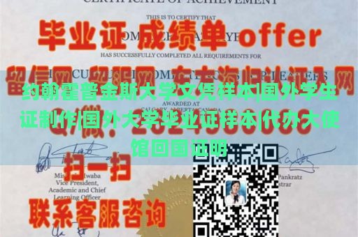 约翰霍普金斯大学文凭样本|国外学生证制作|国外大学毕业证样本|代办大使馆回国证明