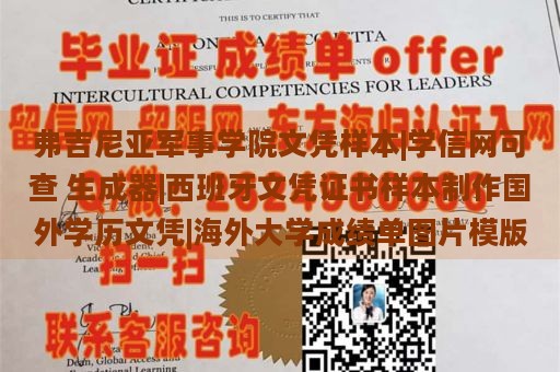 弗吉尼亚军事学院文凭样本|学信网可查 生成器|西班牙文凭证书样本制作国外学历文凭|海外大学成绩单图片模版