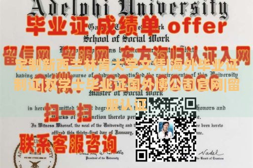 定制新西兰林肯大学文凭|海外毕业证制证|双学士毕业证国外博公司官网|留服认证